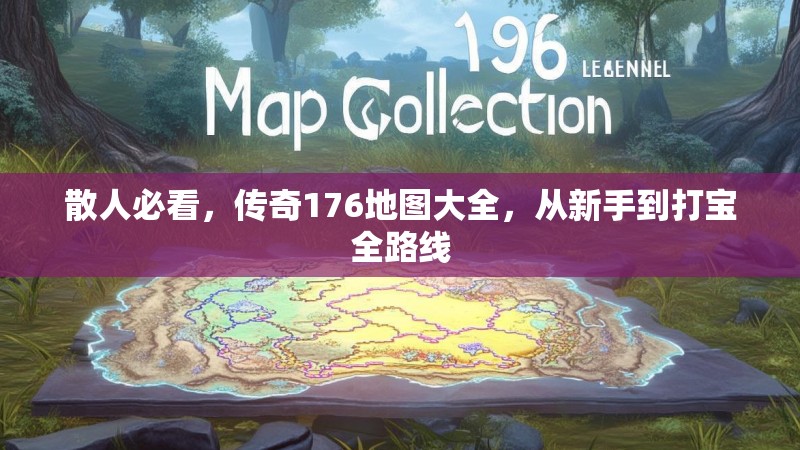 散人必看,传奇176地图大全,从新手到打宝全路线