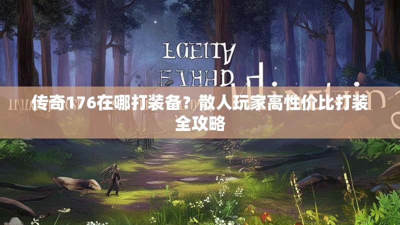 传奇176在哪打装备?散人玩家高性价比打装全攻略