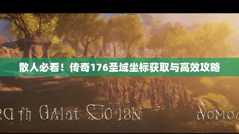 散人必看!传奇176圣域坐标获取与高效攻略