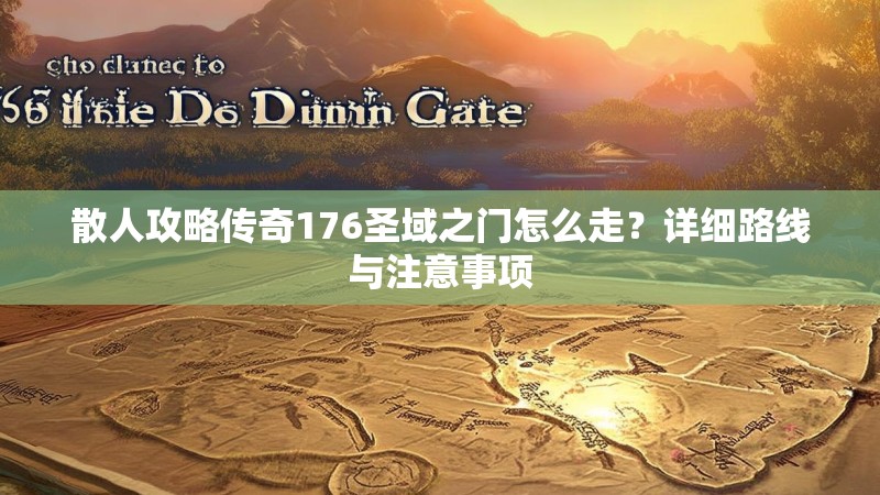 散人攻略传奇176圣域之门怎么走?详细路线与注意事项