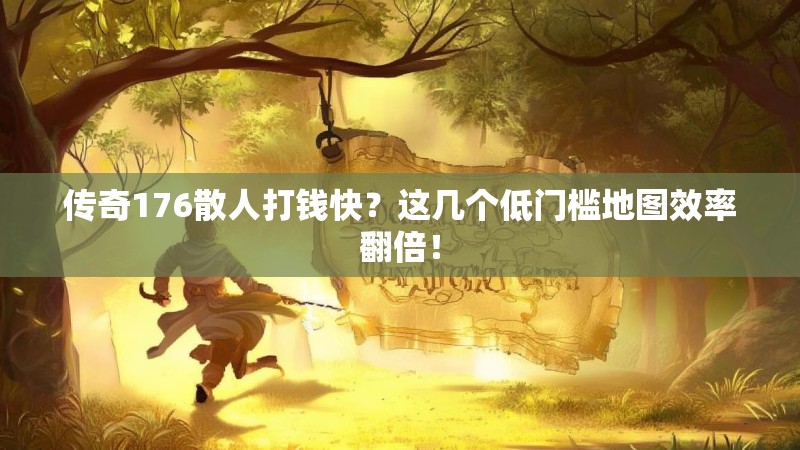 传奇176散人打钱快？这几个低门槛地图效率翻倍！