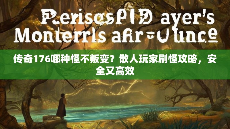 传奇176哪种怪不叛变？散人玩家刷怪攻略，安全又高效