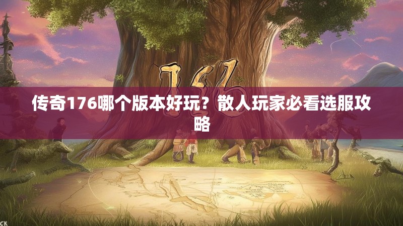 传奇176哪个版本好玩?散人玩家必看选服攻略