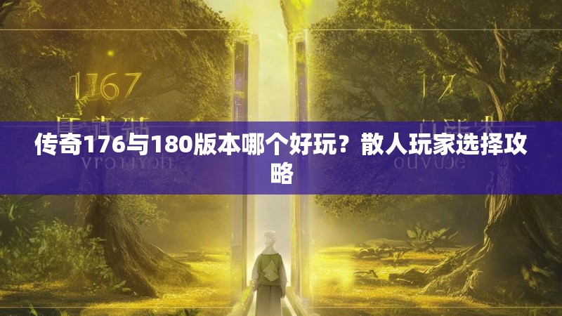 传奇176与180版本哪个好玩？散人玩家选择攻略