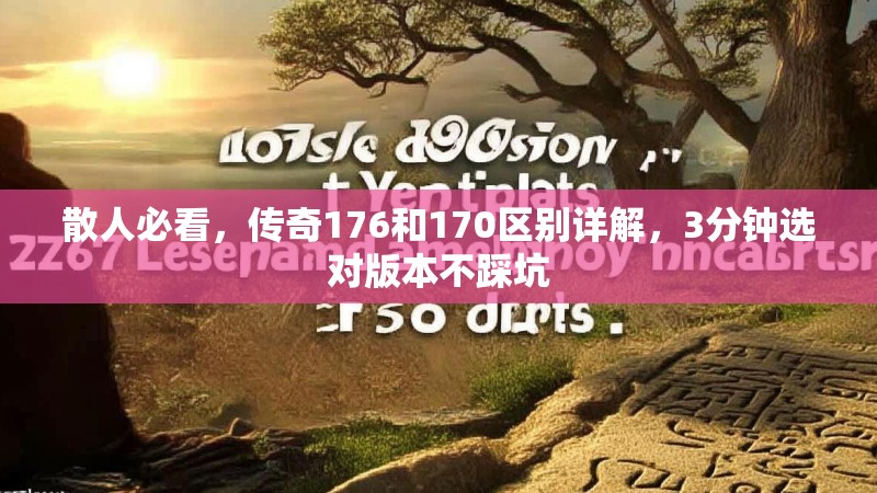 散人必看，传奇176和170区别详解，3分钟选对版本不踩坑