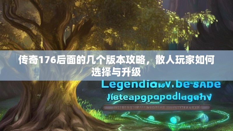 传奇176后面的几个版本攻略,散人玩家如何选择与升级