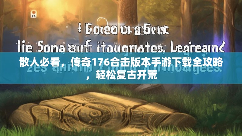 散人必看,传奇176合击版本手游下载全攻略,轻松复古开荒