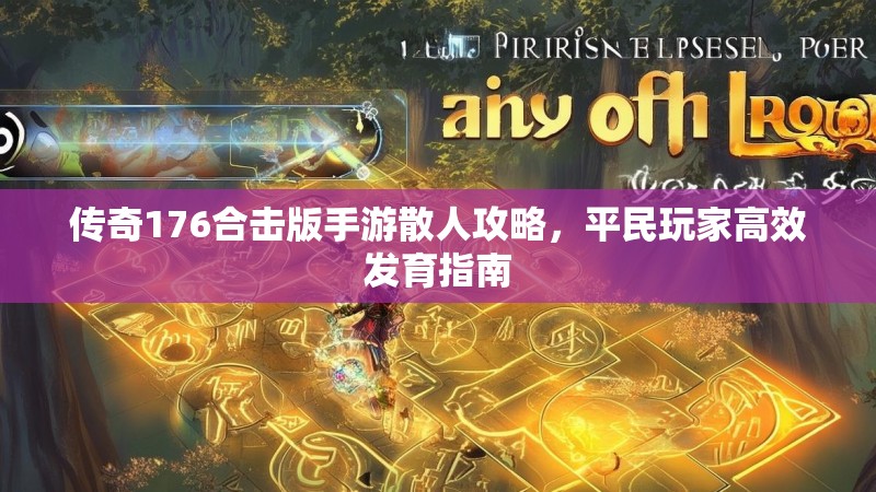 传奇176合击版手游散人攻略,平民玩家高效发育指南