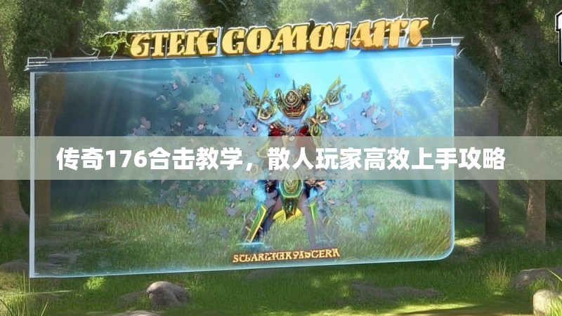 传奇176合击教学，散人玩家高效上手攻略