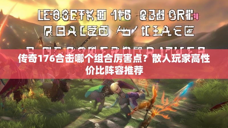 传奇176合击哪个组合厉害点?散人玩家高性价比阵容推荐