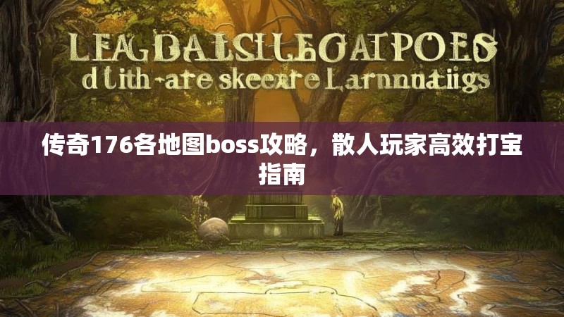 传奇176各地图boss攻略,散人玩家高效打宝指南