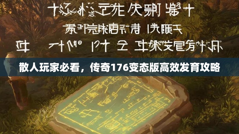散人玩家必看,传奇176变态版高效发育攻略