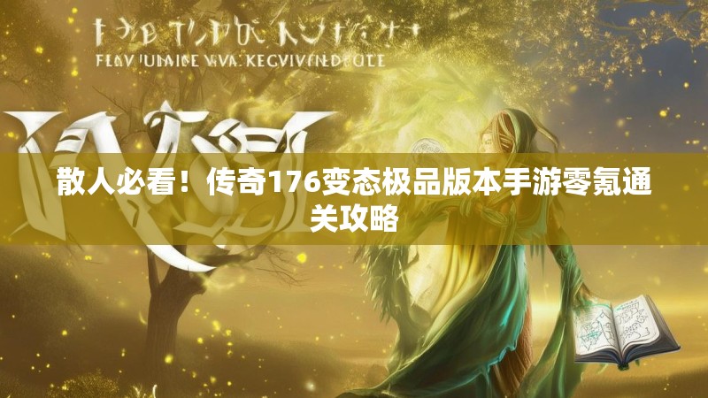 散人必看!传奇176变态极品版本手游零氪通关攻略