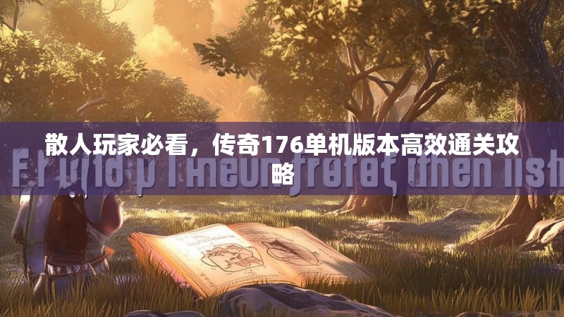 散人玩家必看，传奇176单机版本高效通关攻略