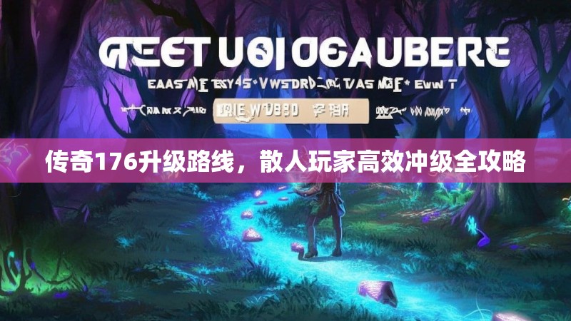 传奇176升级路线,散人玩家高效冲级全攻略