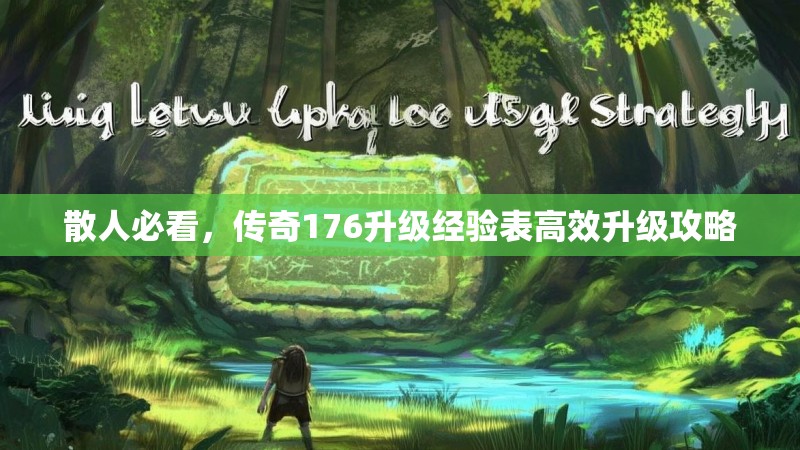 散人必看,传奇176升级经验表高效升级攻略