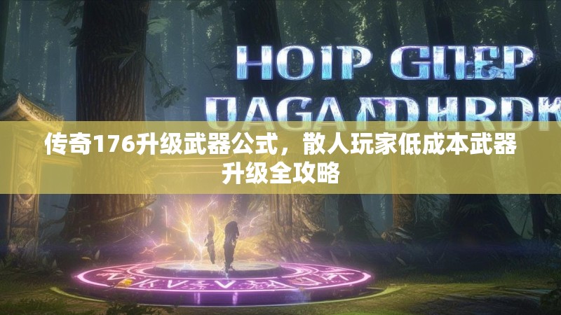 传奇176升级武器公式，散人玩家低成本武器升级全攻略