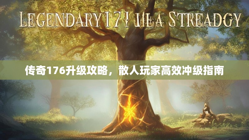 传奇176升级攻略,散人玩家高效冲级指南