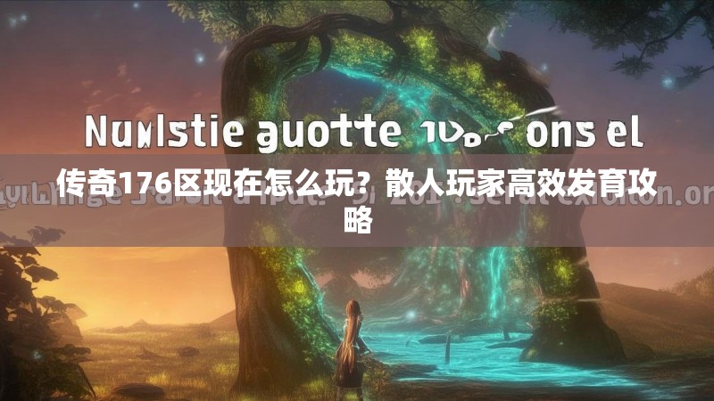 传奇176区现在怎么玩？散人玩家高效发育攻略