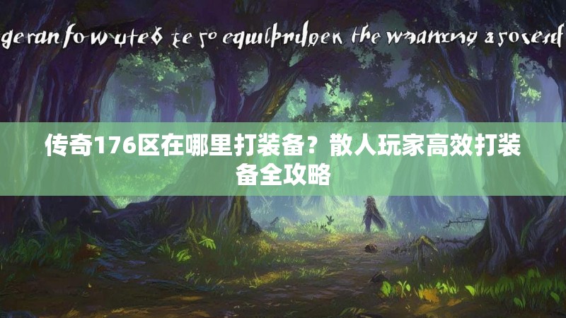 传奇176区在哪里打装备?散人玩家高效打装备全攻略