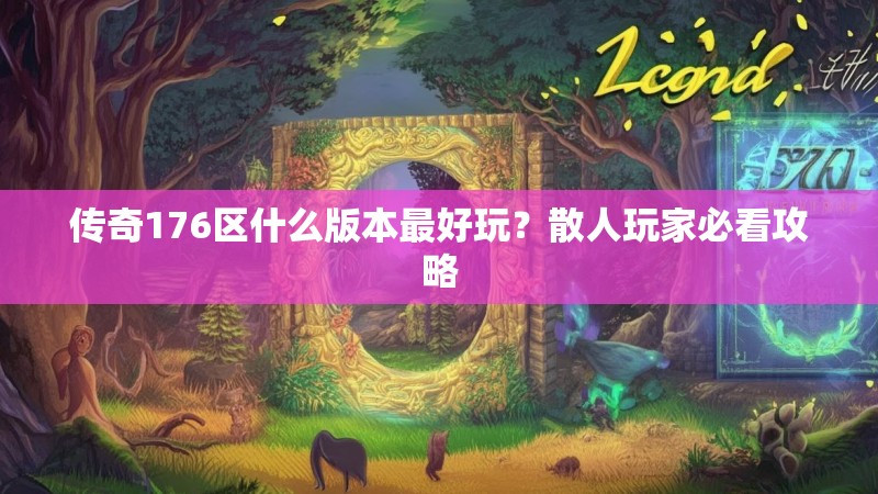 传奇176区什么版本最好玩?散人玩家必看攻略