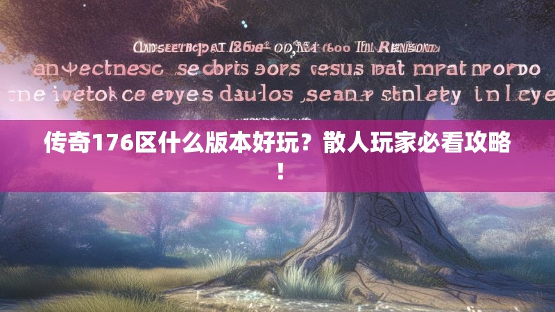 传奇176区什么版本好玩?散人玩家必看攻略!