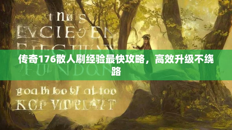 传奇176散人刷经验最快攻略，高效升级不绕路