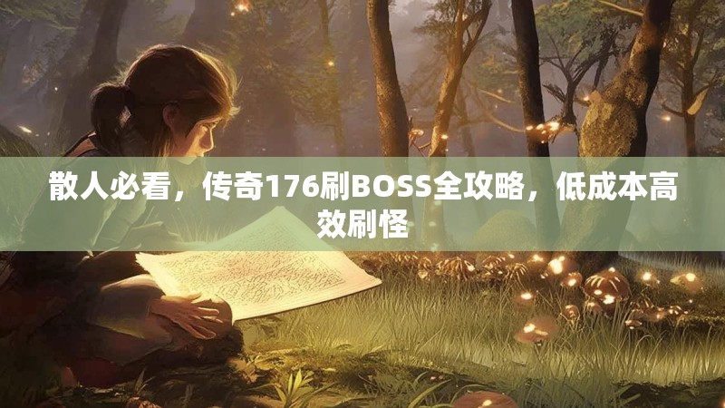 散人必看,传奇176刷BOSS全攻略,低成本高效刷怪