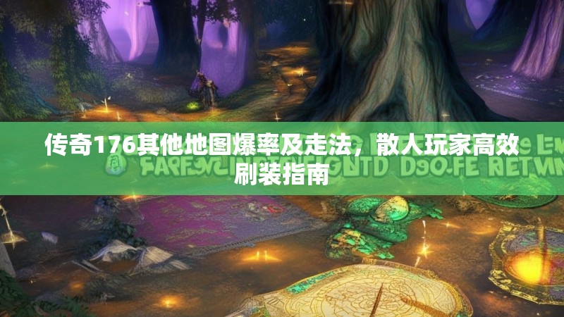 传奇176其他地图爆率及走法,散人玩家高效刷装指南