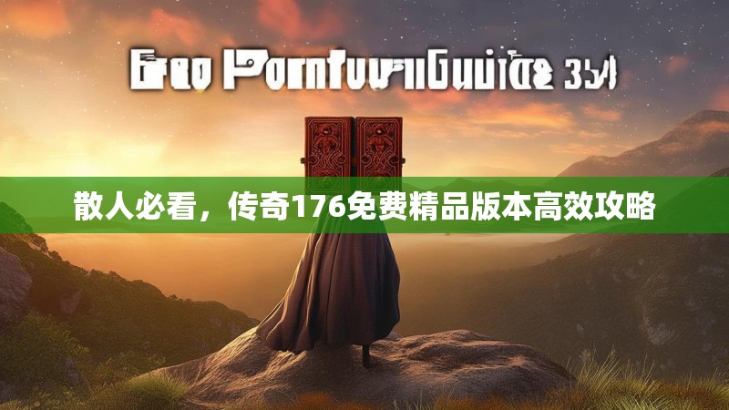 散人必看，传奇176免费精品版本高效攻略