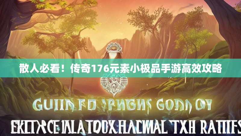 散人必看!传奇176元素小极品手游高效攻略