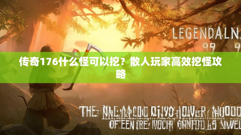 传奇176什么怪可以挖?散人玩家高效挖怪攻略