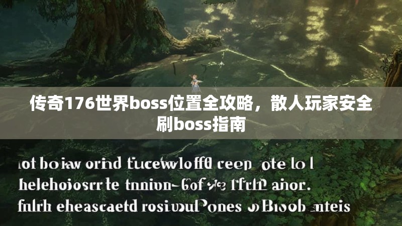 传奇176世界boss位置全攻略,散人玩家安全刷boss指南