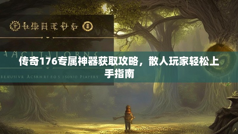传奇176专属神器获取攻略,散人玩家轻松上手指南