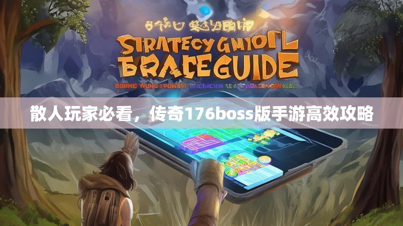 散人玩家必看,传奇176boss版手游高效攻略