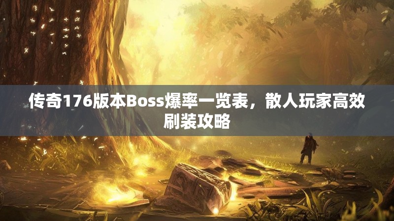传奇176版本Boss爆率一览表,散人玩家高效刷装攻略