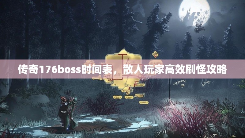 传奇176boss时间表,散人玩家高效刷怪攻略