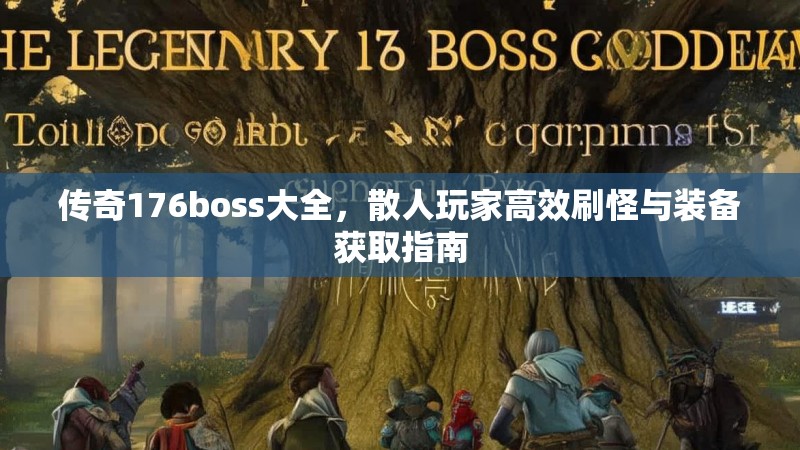 传奇176boss大全，散人玩家高效刷怪与装备获取指南