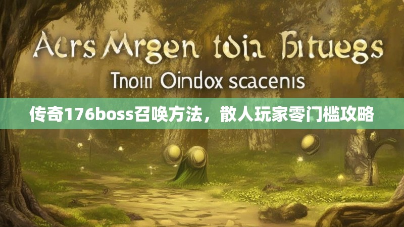 传奇176boss召唤方法,散人玩家零门槛攻略
