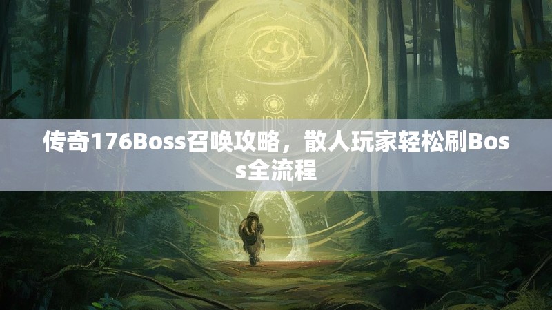 传奇176Boss召唤攻略,散人玩家轻松刷Boss全流程