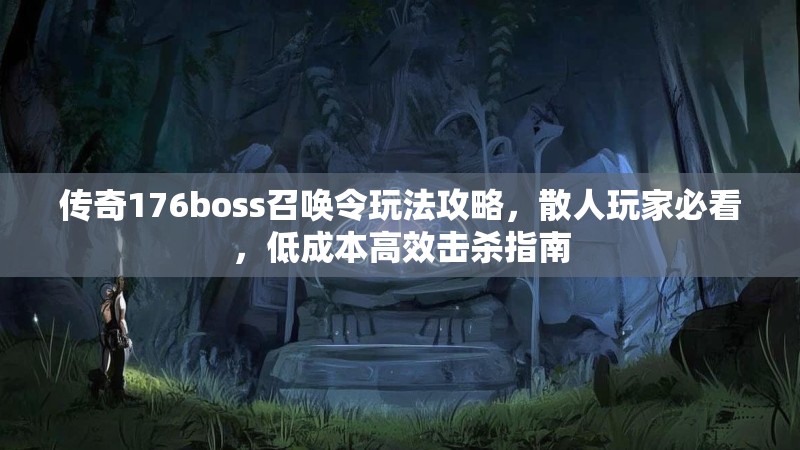传奇176boss召唤令玩法攻略，散人玩家必看，低成本高效击杀指南