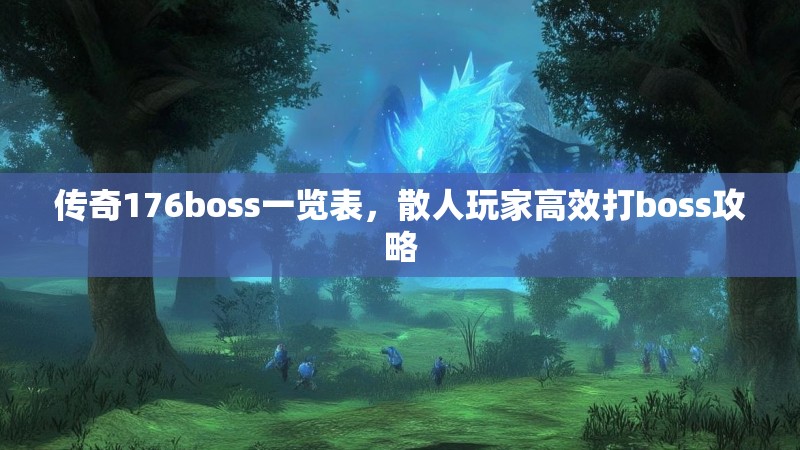 传奇176boss一览表,散人玩家高效打boss攻略