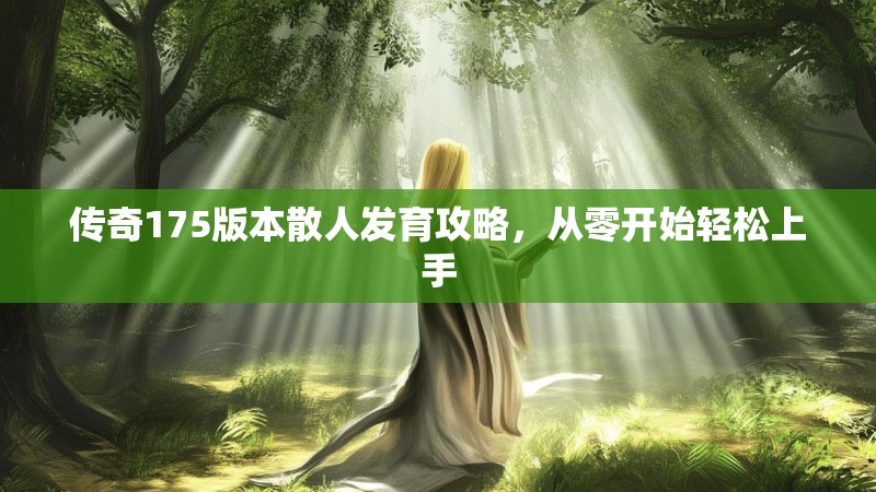 传奇175版本散人发育攻略,从零开始轻松上手