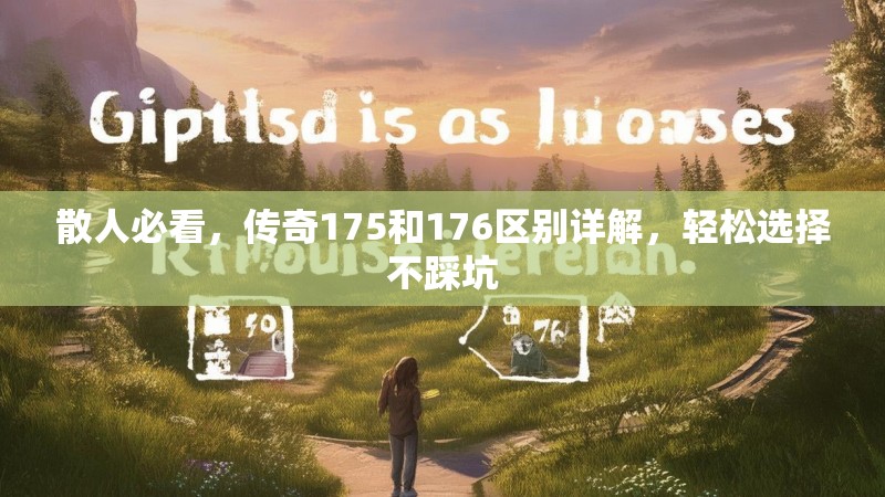 散人必看,传奇175和176区别详解,轻松选择不踩坑