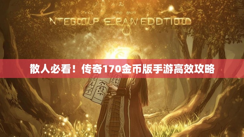 散人必看!传奇170金币版手游高效攻略
