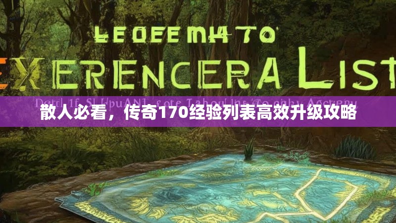 散人必看,传奇170经验列表高效升级攻略
