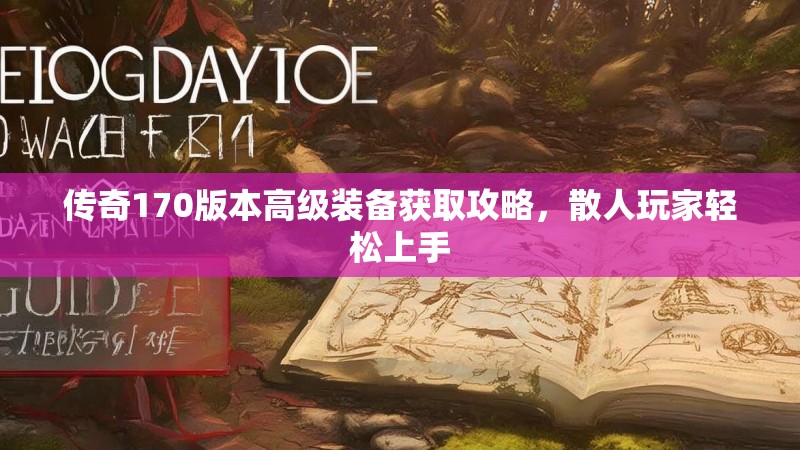 传奇170版本高级装备获取攻略,散人玩家轻松上手
