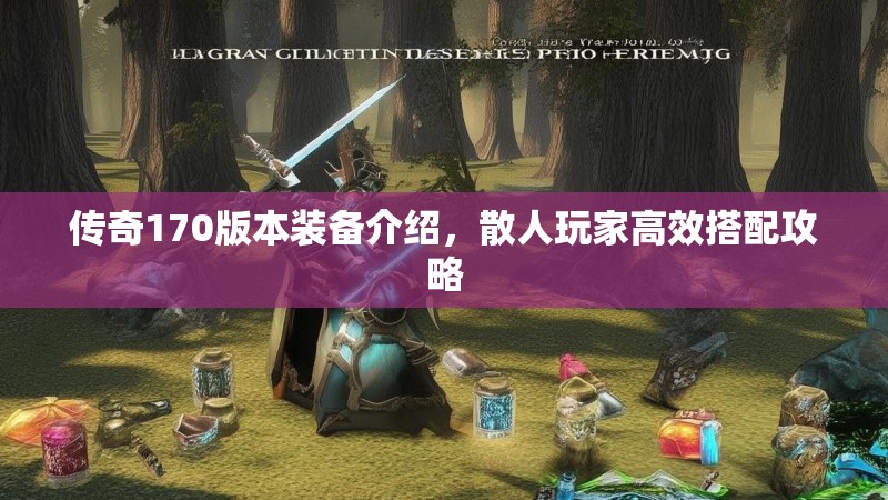 传奇170版本装备介绍，散人玩家高效搭配攻略