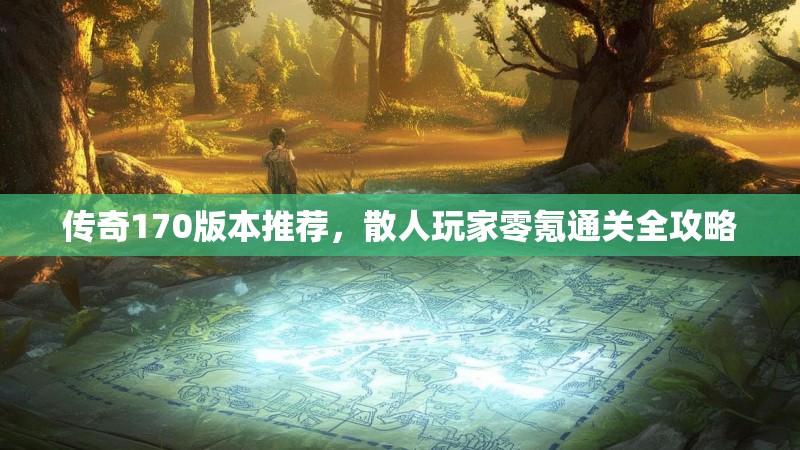 传奇170版本推荐,散人玩家零氪通关全攻略