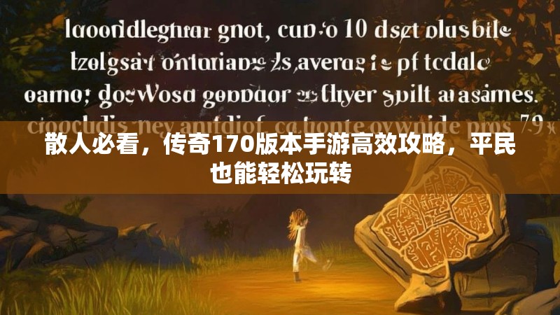 散人必看,传奇170版本手游高效攻略,平民也能轻松玩转